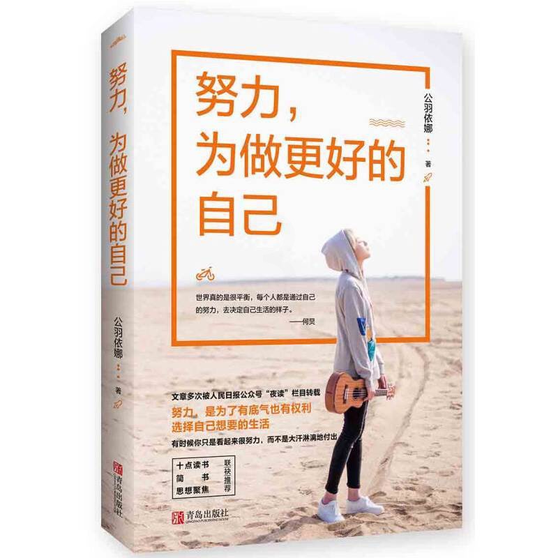 [醉染正版]努力,为做更好的自己公羽依娜著成功励志书籍书青春心灵鸡汤人生哲学小说十点读书简书思想聚焦联袂推荐正能量满高清大图