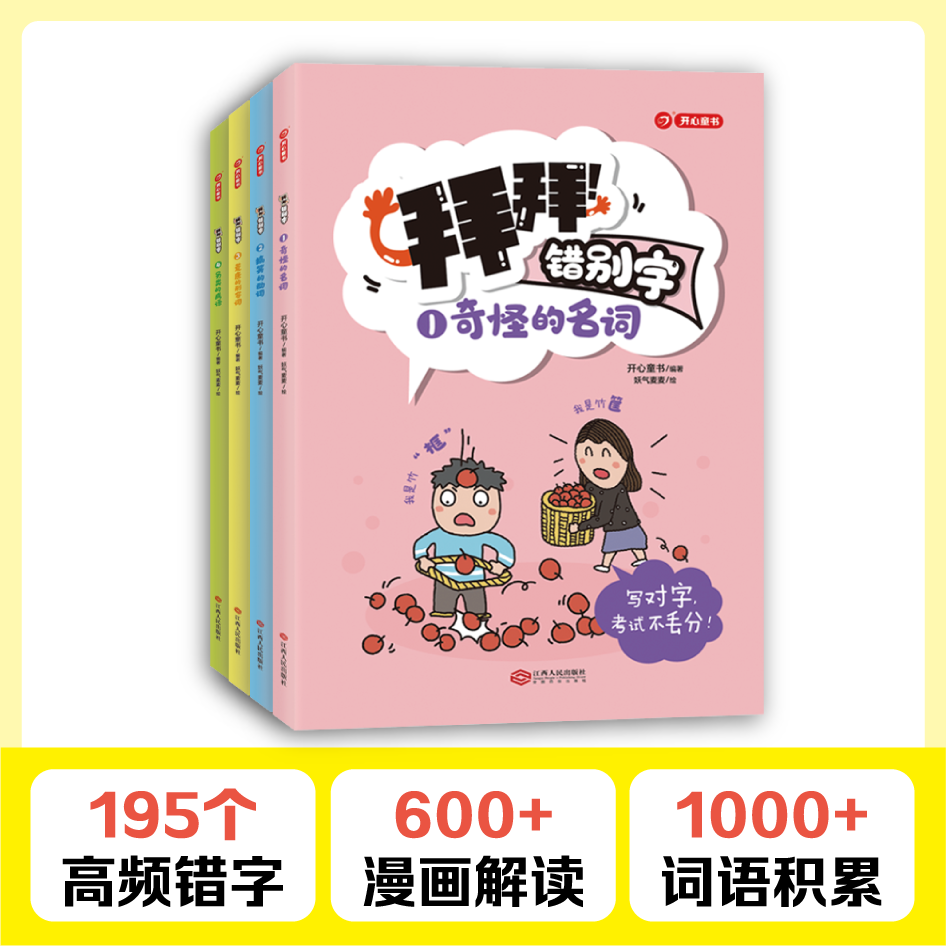 拜拜!错别字 小学通用 [正版]童书拜拜!错别字全4册 四年级一二三年级小学语文错别字修改大全人教版词语积累手册五六年级高清大图