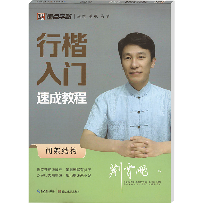 [M]行楷入门速成教程 间架结构-9787539469416