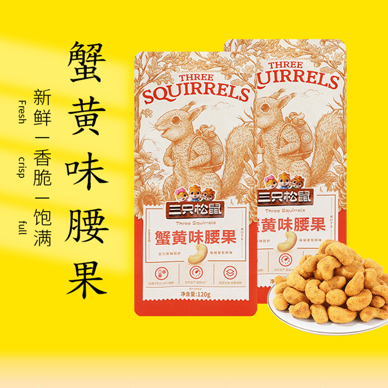 三只松鼠腰果坚果干果炒货即食果仁蟹黄味腰果120g*5袋