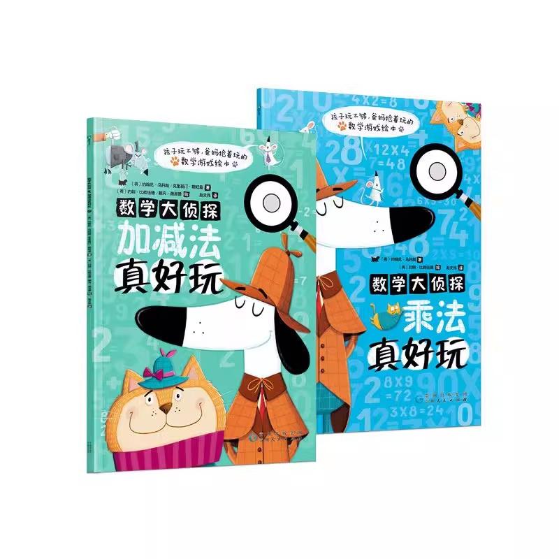 [全2册]数学大侦探:加减法真好玩+乘法真好玩 [正版]数学大侦探 乘法真好玩 既是数学游戏绘本 也是可以反复练习的趣味高清大图