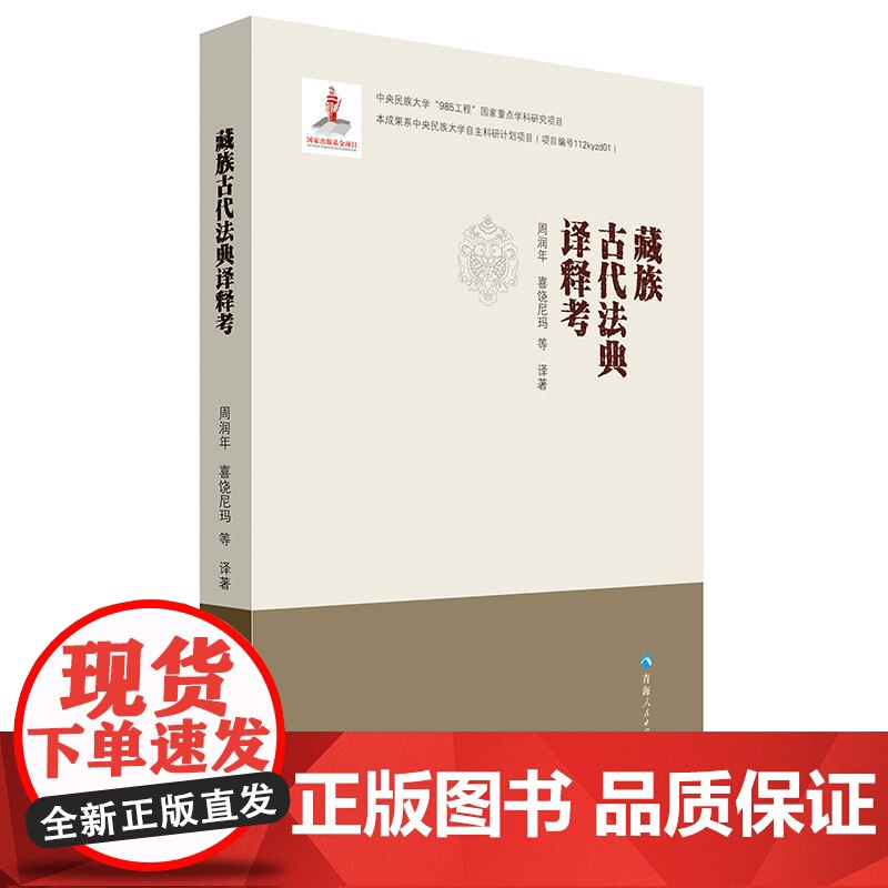 藏族古代法典议释考 周润年、喜饶尼玛等译著 青海人民出版社 正版书籍高清大图