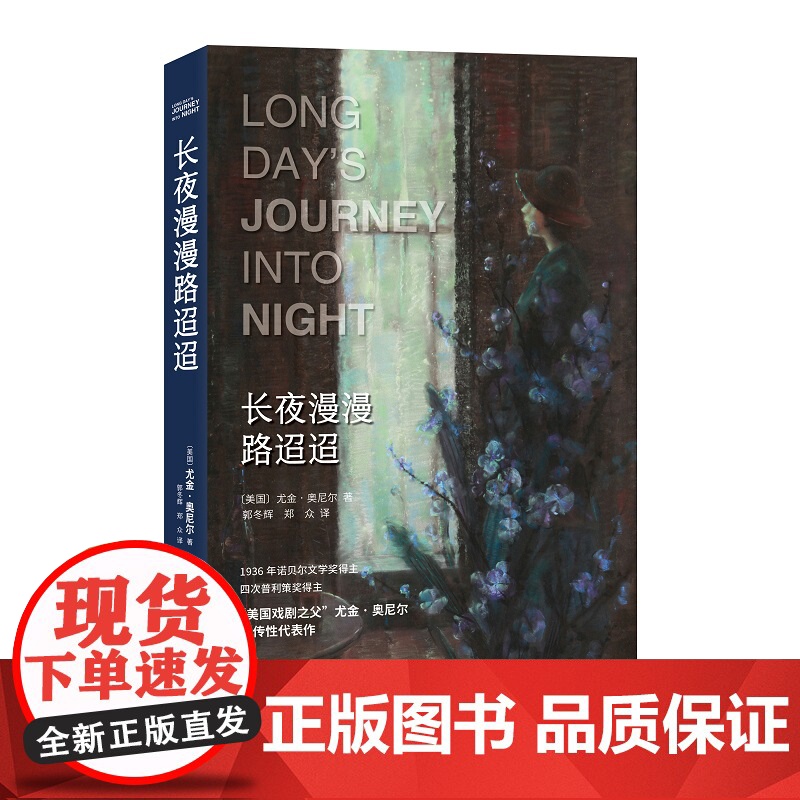 长夜漫漫路迢迢 ﹝美国﹞尤金·奥尼尔著 郭冬辉、郑众译 译林出版社 自传体戏剧高清大图