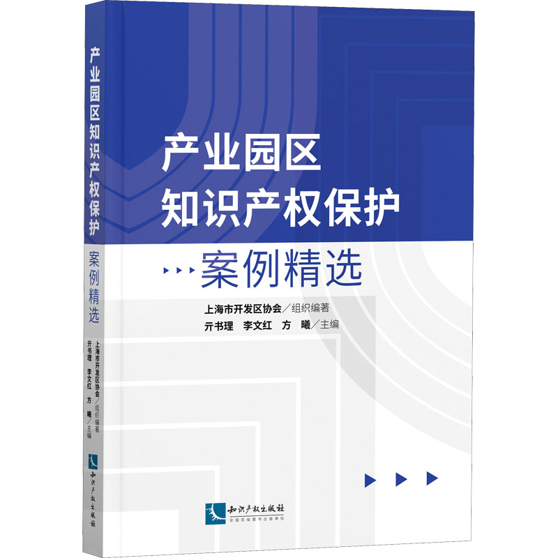 [M]产业园区知识产权保护案例精选-9787513080927高清大图