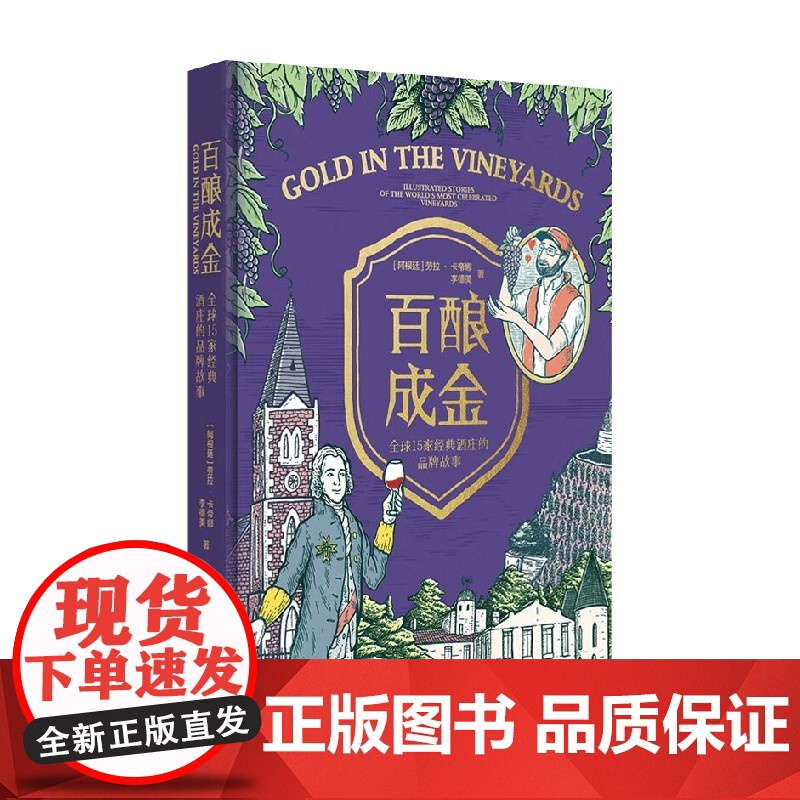 百酿成金 全球15家经典酒庄的品牌故事 Laura Catena 著 科学与自然高清大图