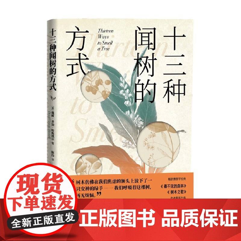 十三种闻树的方式 戴维·乔治·哈斯凯尔 著 科普读物高清大图