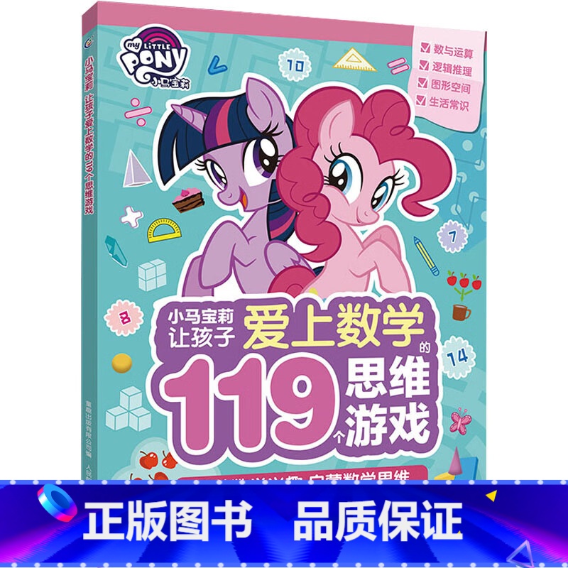 [正版] 小马宝莉让孩子爱上数学的119个思维游戏 幼儿图书 早教高清大图