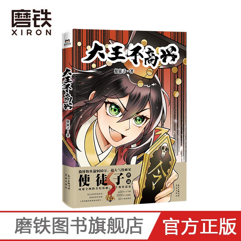 [正版]大王不高兴 超人气漫画家使徒子作品 恢宏的世界观设定 紧凑的情节安排 三界神魔的角逐就此展开图书 书籍高清大图