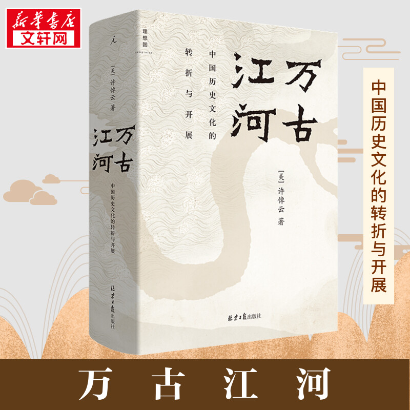万古江河:中国历史文化的转折与开展 [正版]万古江河 中国历史文化的转折与开展 许倬云著 2017新版 清华校长送给每一高清大图