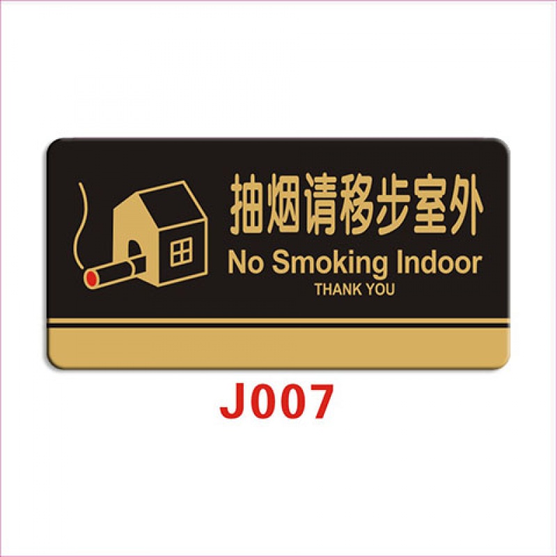 j007 禁止吸烟标识牌禁烟标牌亚克力请勿吸烟严禁吸烟标志牌提示牌