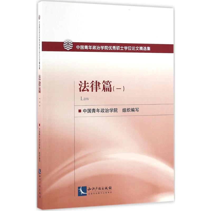 中国青年政治学院优秀硕士学位论文精选集
