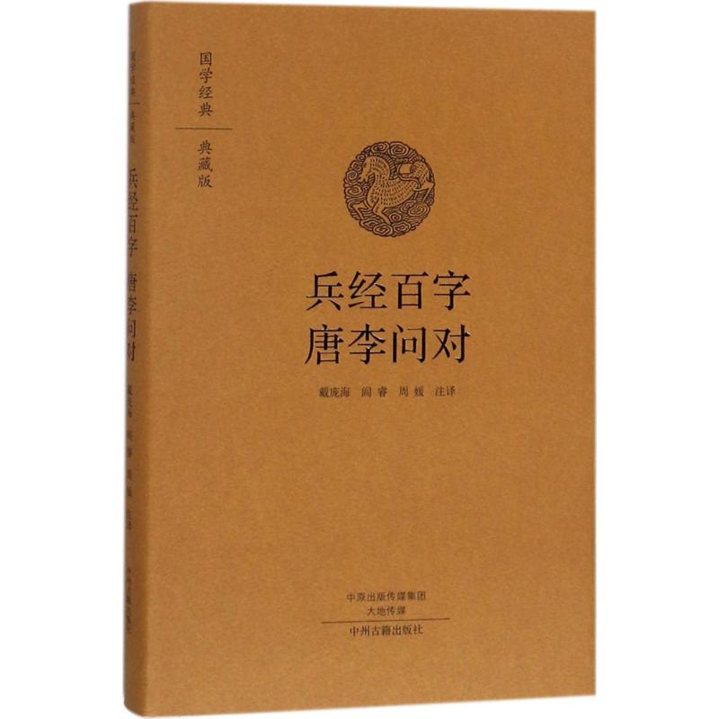 【M】兵经百字 唐李问对-9787534874079