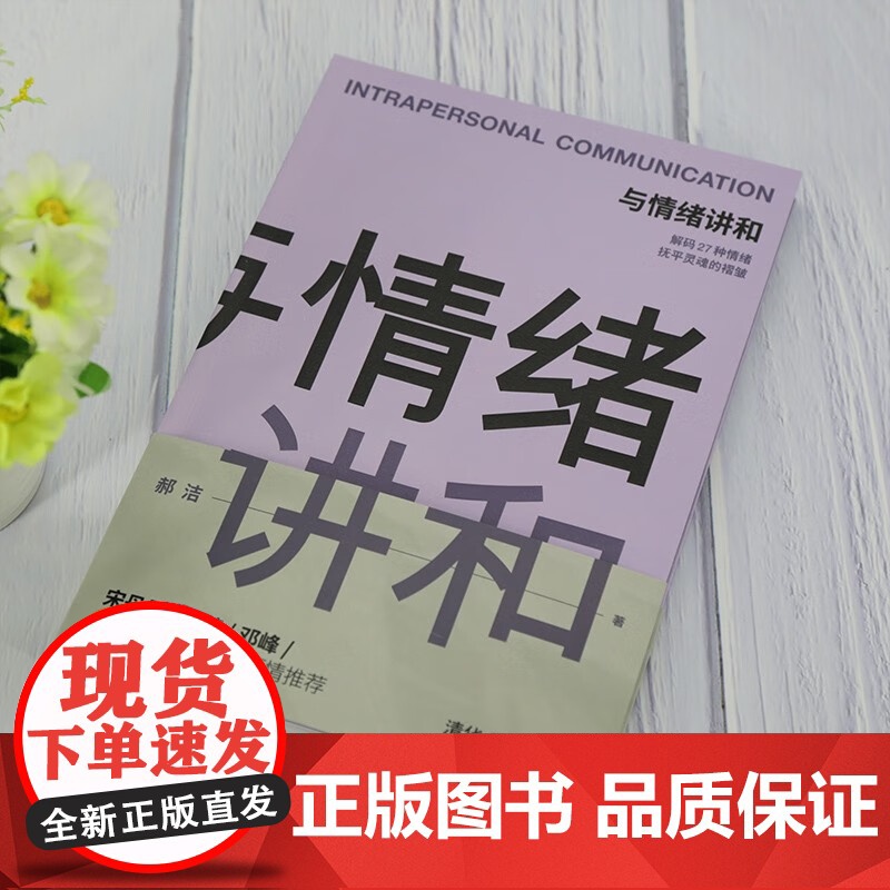 与情绪讲和 郝洁 著 励志与成功高清大图