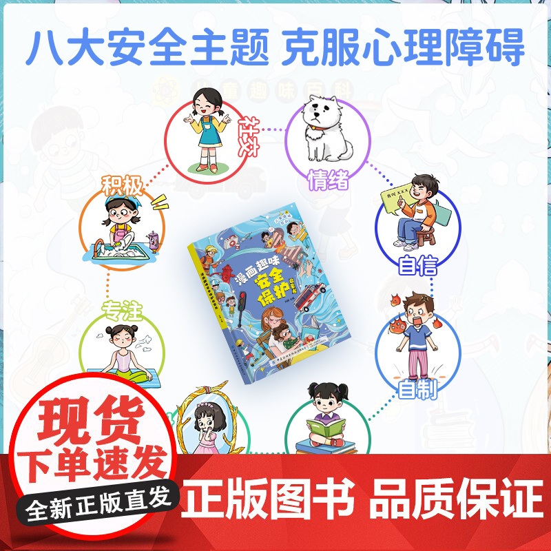 [抖音同款]儿童趣味百科漫画心理学小学生时间管理漫画书安全保护启蒙书全套百科全书硬壳绘本4-12岁幼儿园孩子的心里阅读漫高清大图