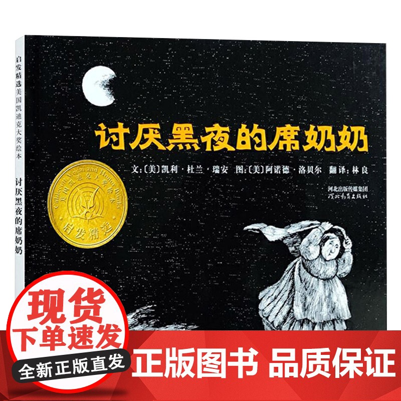 讨厌黑夜的席奶奶硬壳精装图画书启发绘本适合1-2-3-4-5-6岁儿童帮助孩子战胜恐惧正版童书高清大图