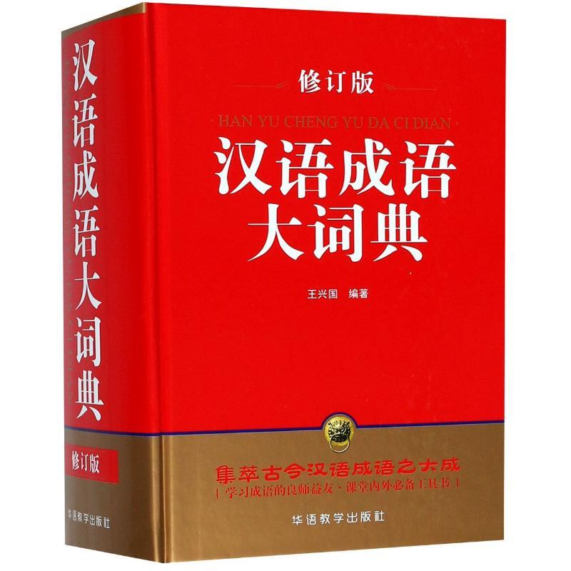 正版新书】汉语成语大词典(修订版)(精)王兴国9787513812894