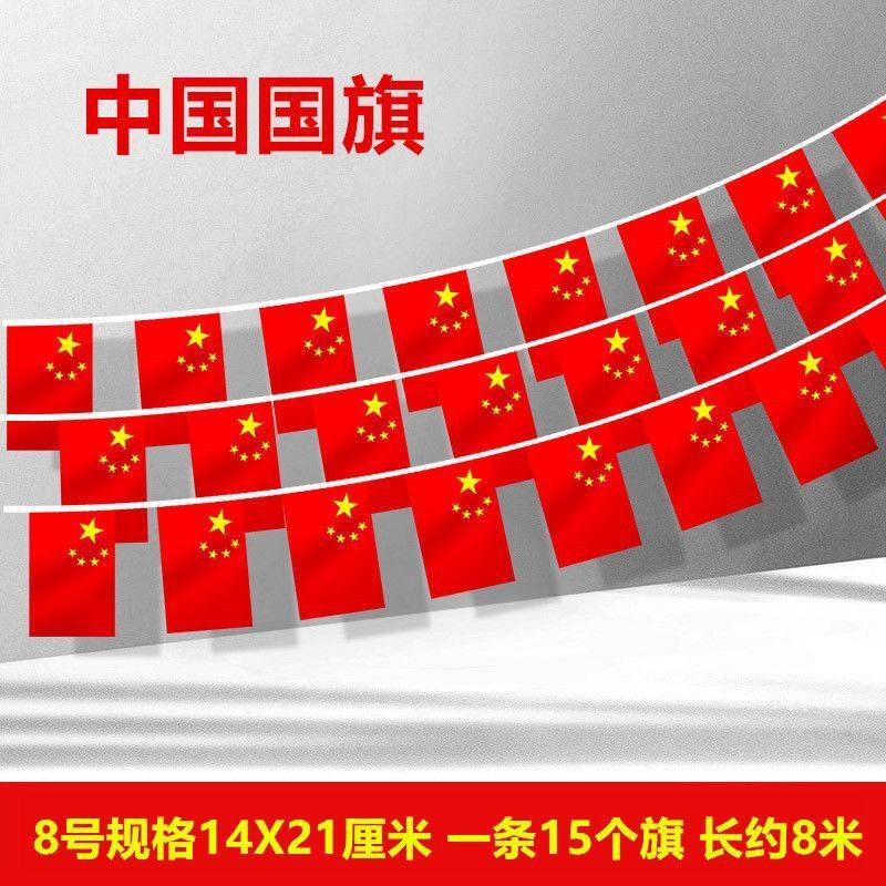 国庆节五星红旗串旗吊旗户外通道商场装饰国旗串 10串起发-7号国旗串8米15面20X28高清大图