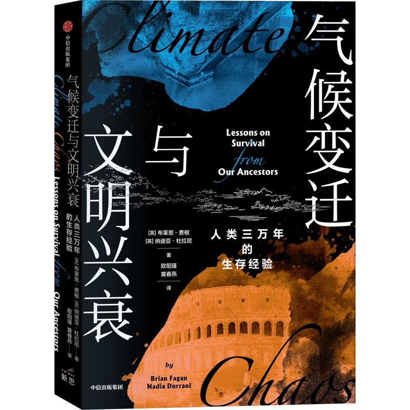 [正版] 气候变迁与文明兴衰 人类三万年的生存经验 布莱恩费根 等著 气候变迁如何影响文明兴衰 重构气候影响下的3万年
