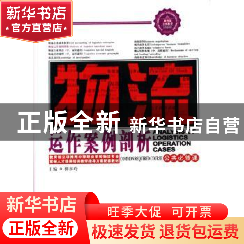 正版 物流运作案例剖析(公共必修课) 柳和玲 中国财富出版社 9787