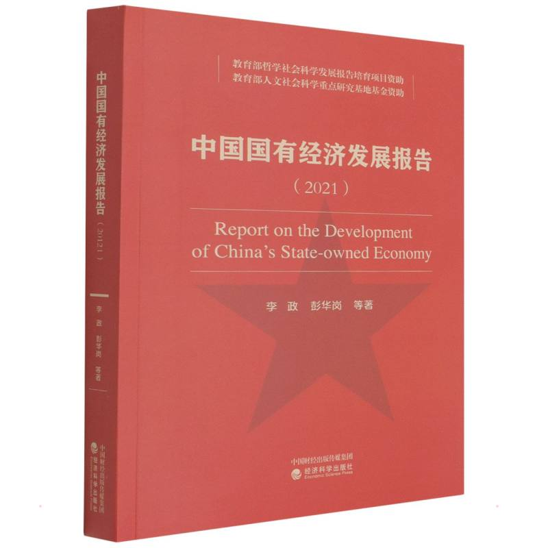 醉染图书中国国有经济发展报告(2021)9787521829501高清大图