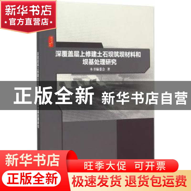 正版 深覆盖层上修建土石坝筑坝材料和坝基处理研究 本书编委会著高清大图
