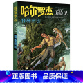 猎场剿匪 【正版】全套18册 哈尔罗杰历险记礼盒典藏版 亚马孙探险/勇探火山口 南海奇遇 儿童科幻冒险小说成长课外长匪全