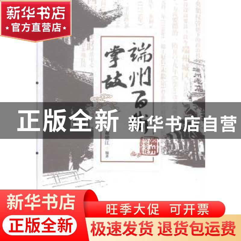 正版 端州百街掌故 谢健江编著 暨南大学出版社 9787566809889 书