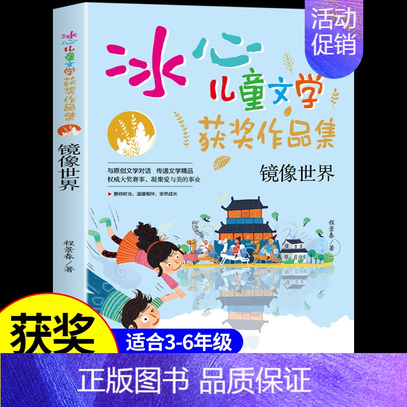 [冰心儿童文学]镜像世界 [正版]火星任务 冰心奖获奖作家精品书系儿童文学作品集 适合小学生三年级四年级至五六阅读课外书