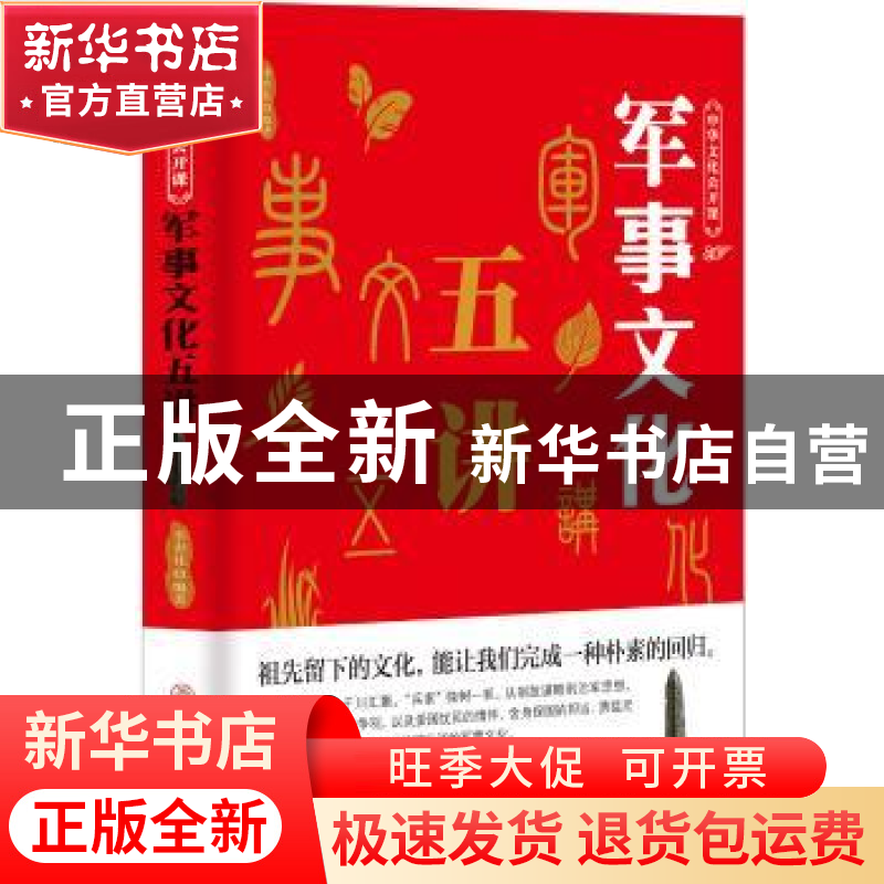 正版 军事文化五讲 李世化 中国商业出版社 9787520803298 书籍高清大图