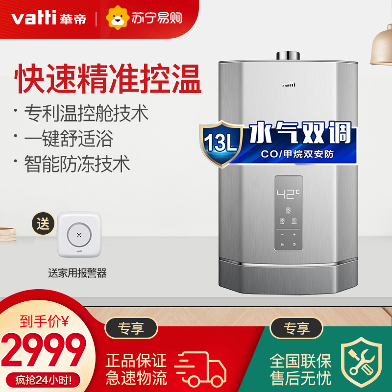 华帝(vatti)JSQ24-i12045-13 13升燃气热水器天然气 温控舱 水气双调节智能恒温 双安全主动安防