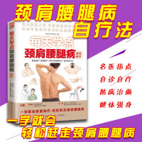 [正版]每天学点颈肩腰腿病速效自疗 指压 刮痧 肩周炎 腰腿病 颈椎病 膝关节骨关节 中医养生家庭保健书籍 有病不求医家