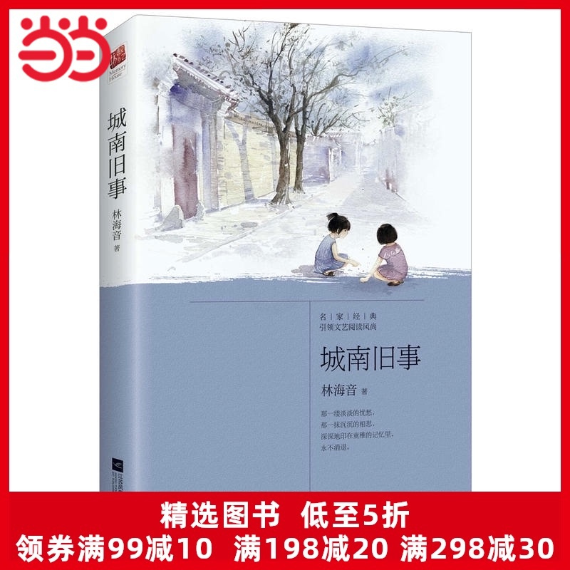 当当网正版书籍 城南旧事 林海音自传体小说 中小学课外阅读