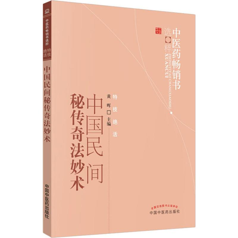 [M]中国民间秘传奇法妙术 黄晖 编 -9787513206563高清大图