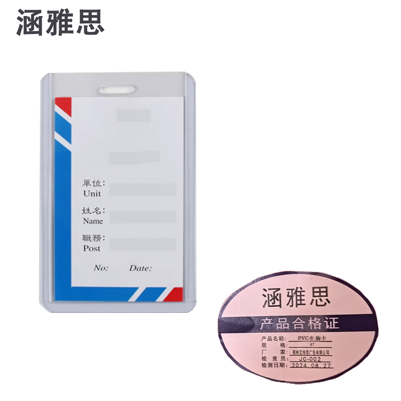 涵雅思 PVC卡 胸卡 A7 个高清大图