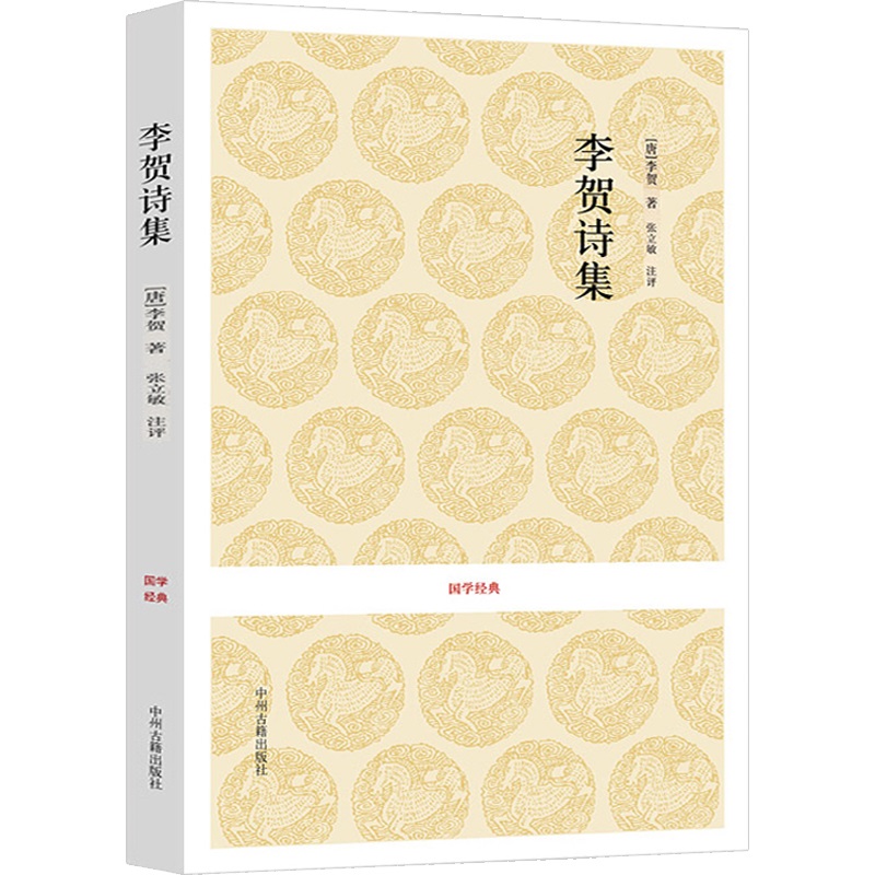 [正版]李贺诗集 原文+注释+评析 国学经典中国古诗词 伤心行 安乐宫 白虎行 莫愁曲 唐诗选高清大图
