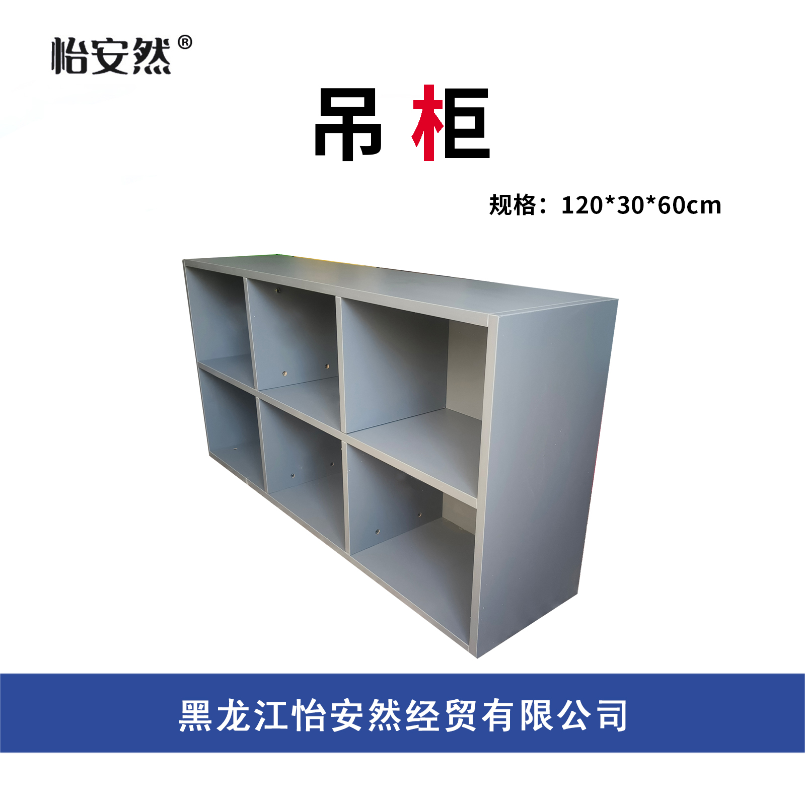 怡安然 吊柜 120*30*60cm 个高清大图