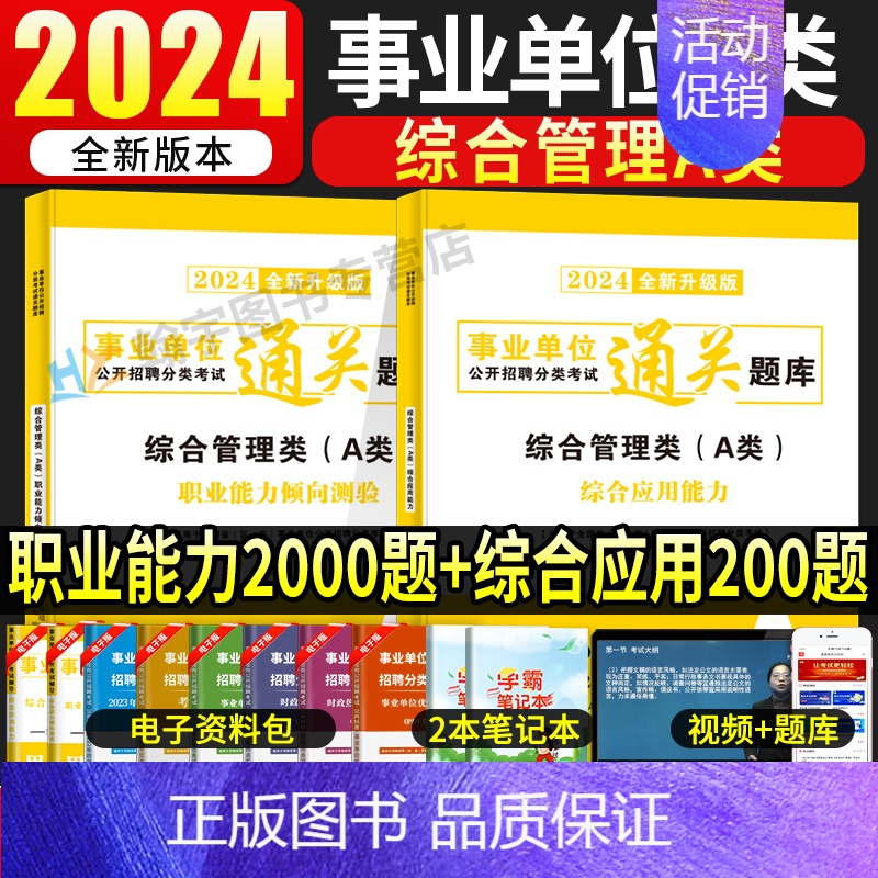 【综合+职测】通关题库2本 【正版】事业编2024事业单位联考A类通关必刷题库真题职业能力倾向测验和综合应用能力综合管理