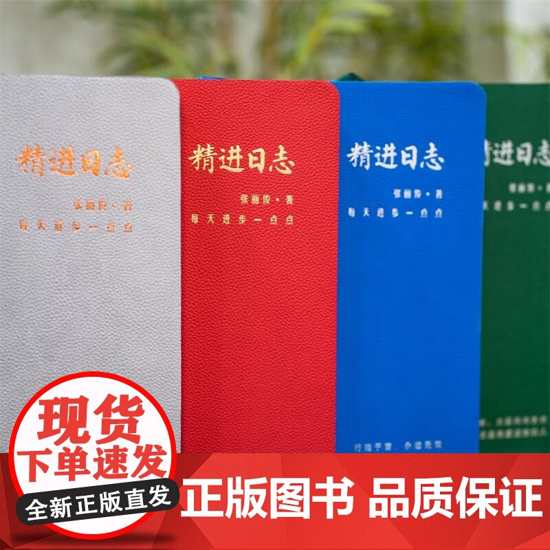 套装 正版 精进日志 春夏秋冬 全4册 组织的力量作者张丽俊 时间管理 成长激励指南 管理实践精华 时间管理工具书籍高清大图