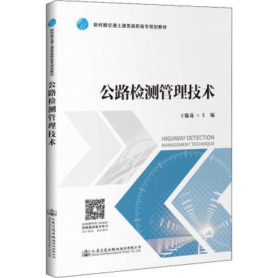 公路检测管理技术