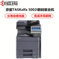 京瓷(KYOCERA)TASKalfa 5002i 高速黑白数码复合机 打印/复印/扫描