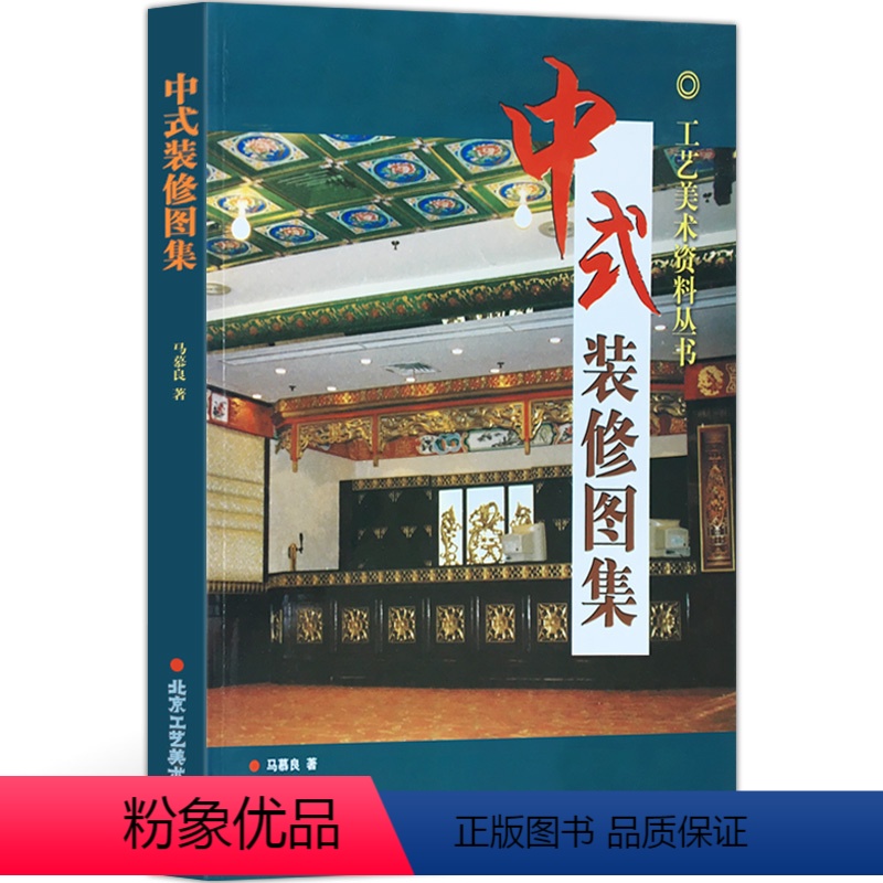 [正版] 中式装修图集 马慕良/著 传统的建筑木雕 原始建筑 美术设计 北京工艺美术出版社 室内装修 室外装修 图样