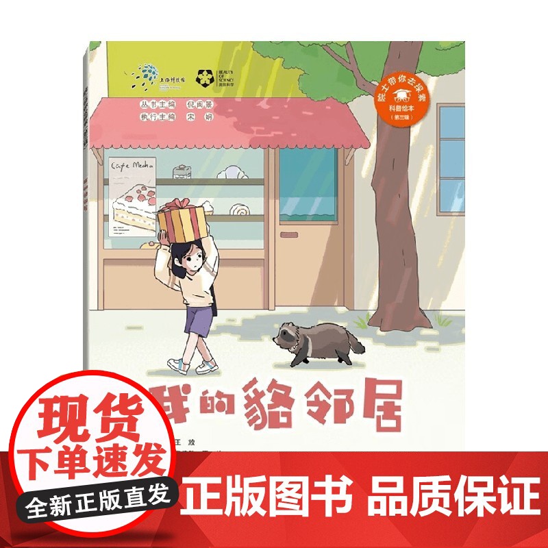 我的貉邻居 章佳敏等 著 科普高清大图