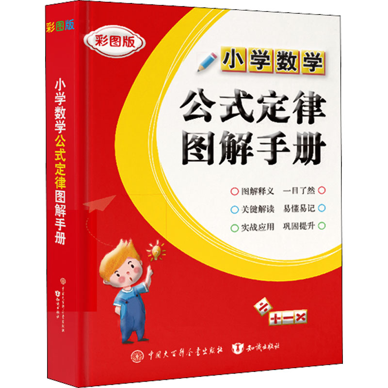 醉染图书小学数学公式定律图解手册 彩图版9787521503982高清大图