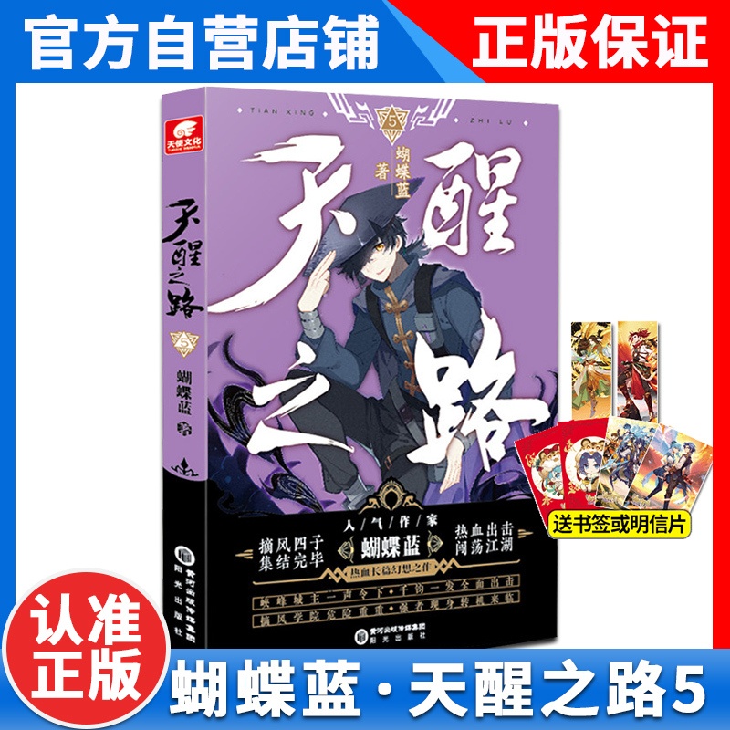 [正版]天醒之路5 蝴蝶蓝长篇新作 摘风四子集结完毕出击闯荡江湖 玄幻青春奇遇武侠玄幻书籍 天醒之路小说5高清大图
