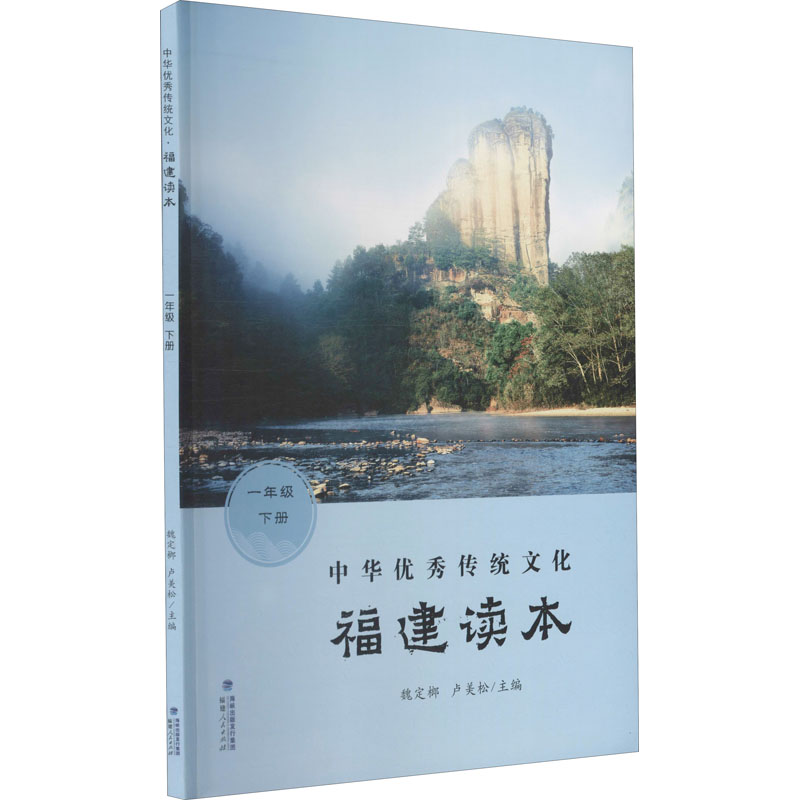 【M】中华优秀传统文化 福建读本 1年级 下册-9787211083206
