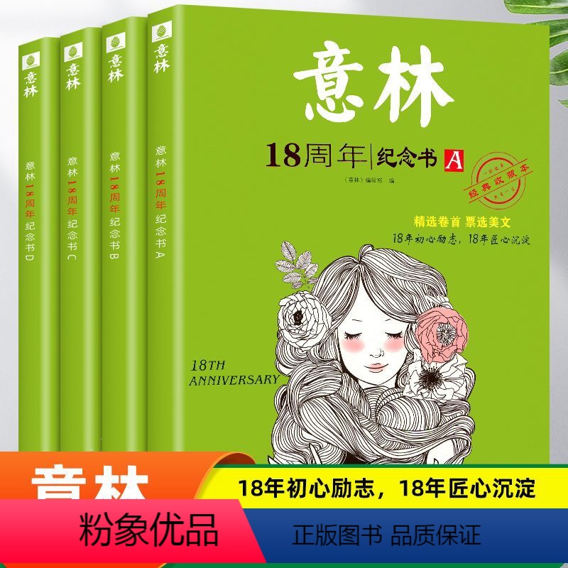 【全4册】意林18周年纪念书ABCD 【正版】意林18周年纪念书ABCD意林少年版十八周年中考版高考初中生高中生意林体作