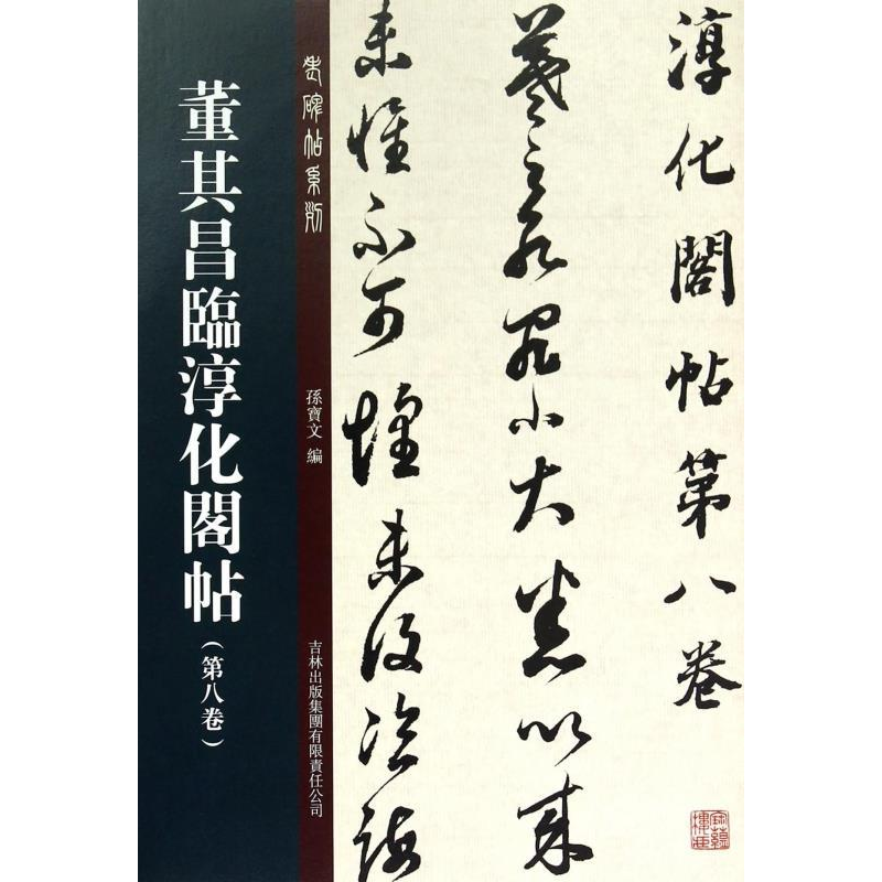 正版新书]董其昌临淳化阁帖第八卷孙宝文9787553448510高清大图
