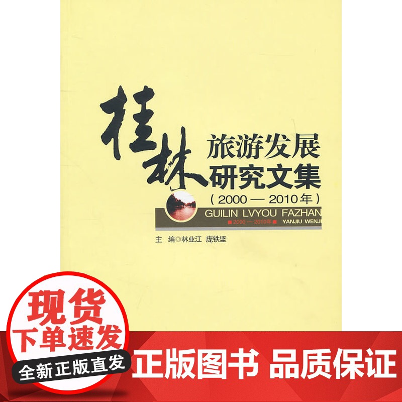 桂林旅游发展研究文集(2000-2010年)(1-1)高清大图