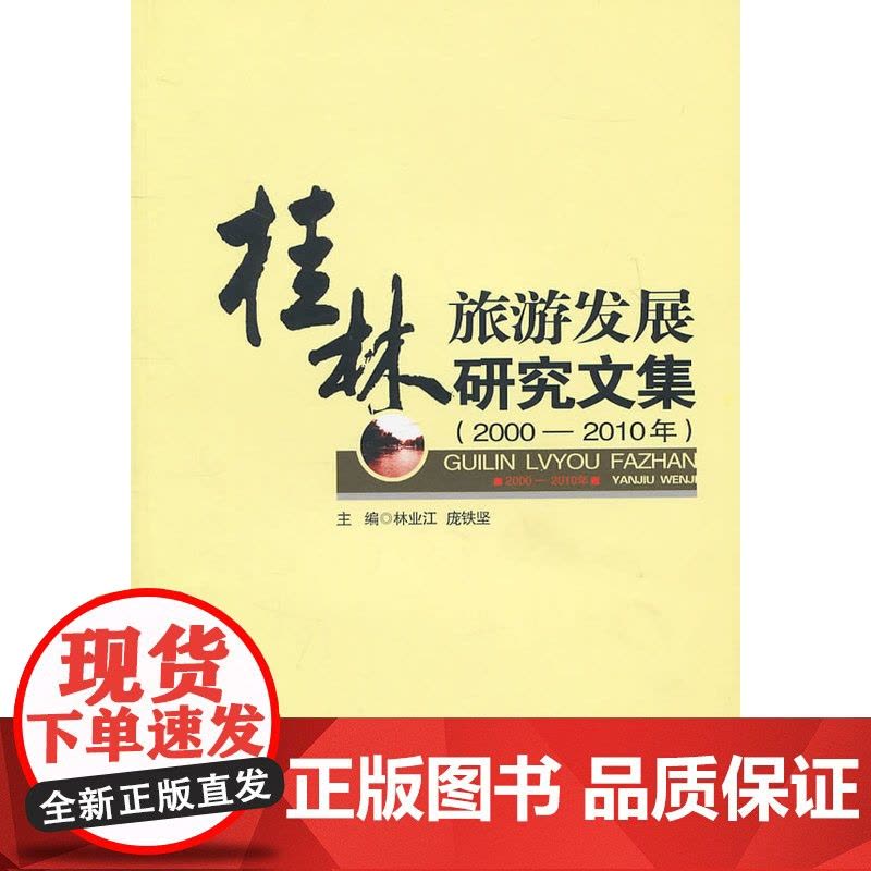 桂林旅游发展研究文集(2000-2010年)(1-1)图片