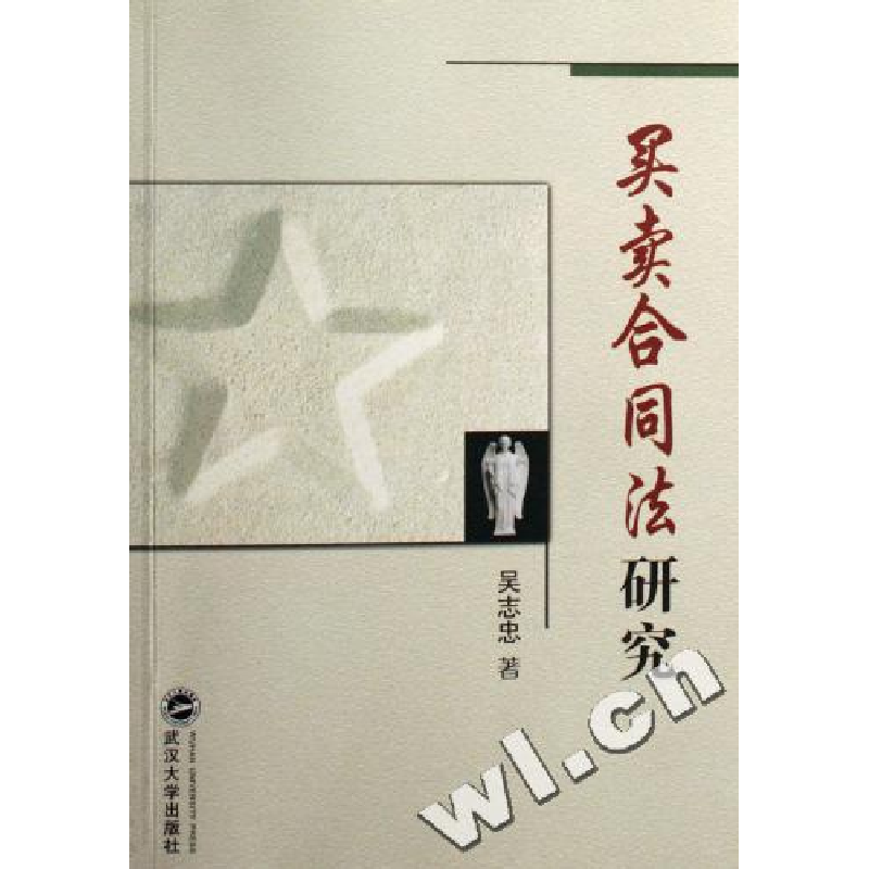 正版新书】买卖合同法研究吴志忠9787307054691